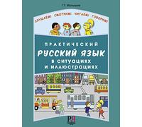 Prakticheskij Russkij Yazyk v Situatsiyakh i Illyustratsiyakh: Practical Russian