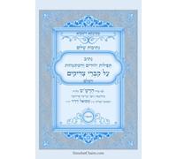 נתיבות שלום - נתיב תפילות ייחודים והשתטחות על קברי צדיקים השלם לפי סדר הרש"ש: Prayers over the graves of the Righteous