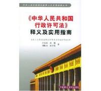 PRC Administrative Licensing Law Interpretation (Paperback)(Chinese Edition)
