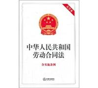 PRC Labor Contract Law (including the implementing regulations of the characters)(Chinese Edition)