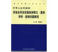 PRC Labor Contract Law Interpretation Case Evaluation Troubleshooting (Paperback)(Chinese Edition)