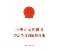 PRC Labor Dispute Mediation and Arbitration Interpretation (Paperback)(Chinese Edition)