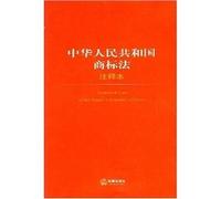 PRC Trademark Law (Annotation) ( paperback)(Chinese Edition)