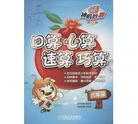 Predictable God port operator mental arithmetic speed calculation simple calculation: the sixth grade (3rd Edition)(Chinese Edition)