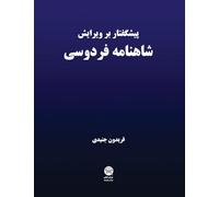 Preface to the edition of Ferdowsi's Shahnameh