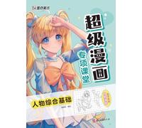Premier Manga Workshop: Comprehensive Fundamentals of Character Drawing/超级漫画专项课堂-人物综合基础