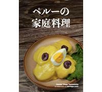 ペルーの家庭料理: 日本で手に入る食材で作る、本場ペルーの味 (Preparación para DELE. Audio descargable + Claves y transcripciones.)