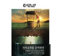 Preparing for the Underground Church: Korean - English Bilingual Edition: Volume 1