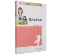 Preschool teachers etiquette five national planning textbook vocational education(Chinese Edition)