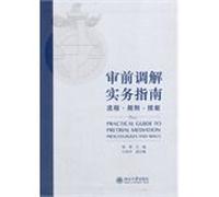 Pretrial Mediation Practice Guide: Process Rules Skills(Chinese Edition)
