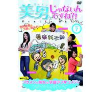 美男、じゃないんですね!?~Pretty Ugly~ Vol.7 [DVD]