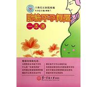 Prevention and treatment of infertility issues a pass(Chinese Edition)
