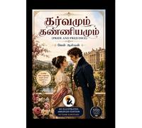 கர்வமும் கண்ணியமும் / Pride and Prejudice / ஜேன் ஆஸ்டின் / Jane Austen / ச&#
