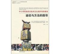 Primary and secondary school folk art and cultural heritage protection and education to explore ways and means(Chinese Edition)