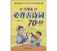 primary Bibei ancient poems 70 +80(Chinese Edition)