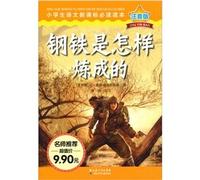 primary language New Curriculum (phonetic version) How the Steel Was Tempered [paperback](Chinese Edition)