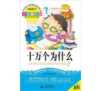Primary language the New Curriculum must-read books: one hundred thousand Why (phonetic U.S. picture books)(Chinese Edition)
