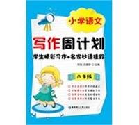 Primary language Writing Week program: Students exciting assignments + good masters witticism paragraph (sixth grade)(Chinese Edition)