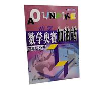 Primary Mathematics Olympiad gas station (grade 4 SECTION)(Chinese Edition)