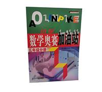 Primary Mathematics Olympiad gas station (Grade 5 Volume)(Chinese Edition)