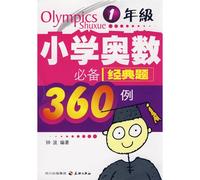 Primary Mathematics Olympiad of 360 cases of essential classic question: 1 Year(Chinese Edition)