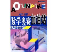Primary Mathematics Olympiad Volume of gas stations (grade 3)(Chinese Edition)