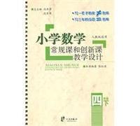Primary Mathematics teaching regular classes and innovative design (fourth grade) under(Chinese Edition)