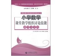 Primary Mathematics Teaching skills to operate the organization to discuss and practice(Chinese Edition)