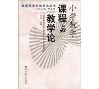 Primary school mathematics curriculum and teaching the new curriculum Pedagogy Series(Chinese Edition)