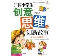 primary school students must read the story grew: students develop creative thinking. innovative story(Chinese Edition)