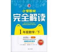 Primary school teaching material completely unscramble: first grade math (under the new standard upgrade edition)(Chinese Edition)