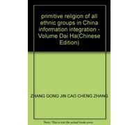 primitive religion of all ethnic groups in China information integration - Volume Dai Ha(Chinese Edition)