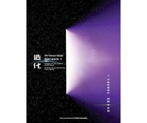 Primordial Genesis - Volume II Design of the Cosmic Experiment: 《造化ii 宇宙实验设计》