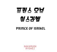 Prince of Israel: 프린스 오브 이스라엘