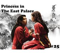 Princess in The East Palace-Episode 25-东宫