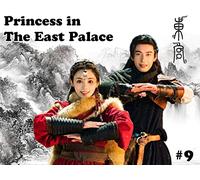 Princess in The East Palace-Episode 9-东宫