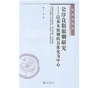 principle of public order and good morals - Taking concrete into the basic principles Center / Commercial Law studies (paperback)(Chinese Edition)