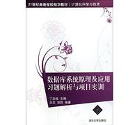 Principles and Applications of database systems analysis and project training exercises (21 century universities planning materials Computer Science and Technology)(Chinese Edition)