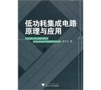Principles and Applications of low-power integrated circuits(Chinese Edition)