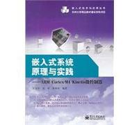 Principles and practice of embedded systems: the ARM Cortex-M4 the Kinetis microcontroller(Chinese Edition)