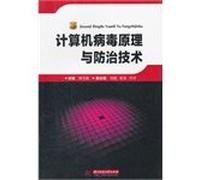 Principles and techniques of computer virus prevention(Chinese Edition)