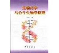 Principles of Biochemistry and Molecular Biology (Revised Edition) colleges use teaching materials(Chinese Edition)