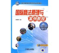 Principles of International Commercial Law and Case Tutorial (Paperback)(Chinese Edition)