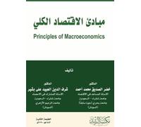 مبادئ الاقتصاد الكلي - Principles of Macroeconomics