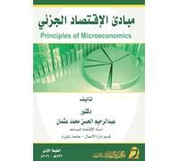 مبادئ الإقتصاد الجزئي - Principles of Microeconomics