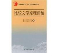 Principles of New Comparative Literature (Paperback)(Chinese Edition)