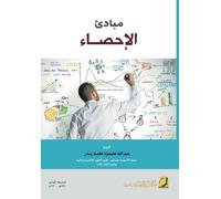 مبادئ الاحصاء - Principles of statistics