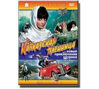 Prisoner of the Caucasus, or Shurik's New Adventures (DVD NTSC)