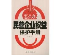 Private Enterprise Protection Manual (Paperback)(Chinese Edition)