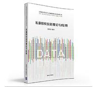 Private Equity Theory and Applications(Chinese Edition)